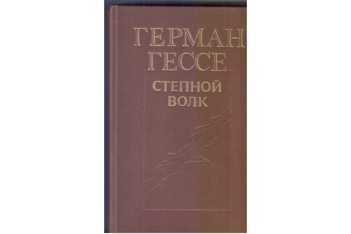 Книга Степной волк (Гессе Г.) 1990 г. Артикул: купить