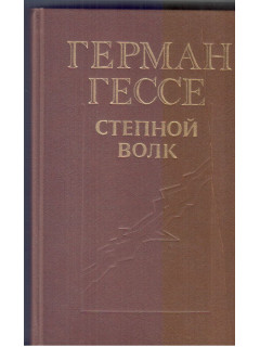 Степной волк