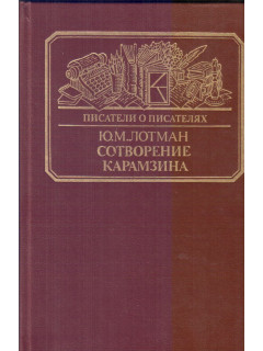 Сотворение Карамзина