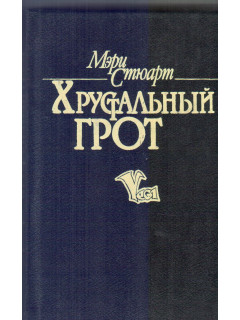 Хрустальный грот