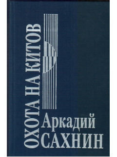 Охота на китов