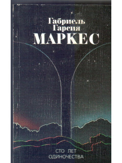Сто лет одиночества