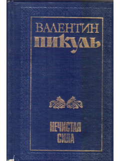 Нечистая сила