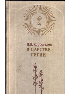 В царстве Гигии