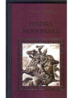 Шапка Мономаха