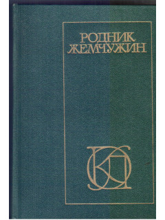 Родник жемчужин. (Персидско-таджикская классическая поэзия). Сборник