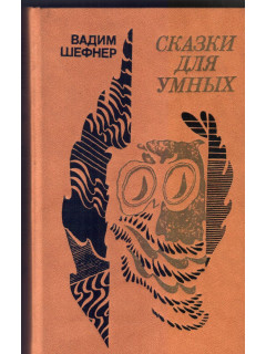 Сказки для умных