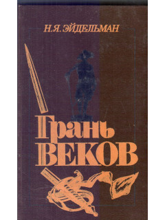 Грань веков (политическая борьба в России. Конец XVIII - начало XIX столетия)