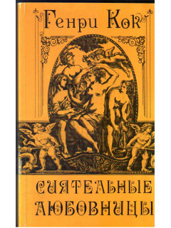 Сиятельные любовницы. Новеллы