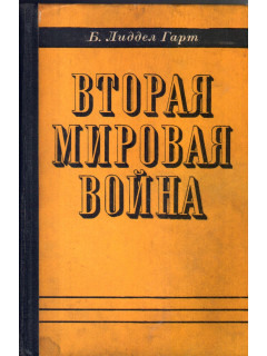 Вторая мировая война