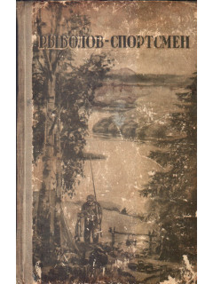 Рыболов-спортсмен