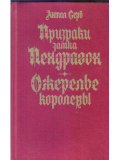 Призраки замка Пендрагон. Ожерелье королевы