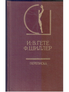 Переписка. В 2-х томах