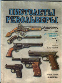 Энциклопедия техники: Выпуск 1 - Пистолеты, револьверы
