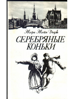 Серебряные коньки: Повесть