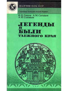 Легенды и были таежного края