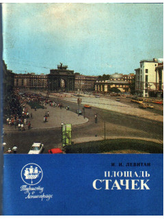Площадь Стачек