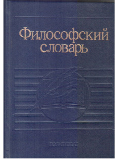 Философский словарь. Под редакцией Фролова И,Т.