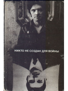 Никто не создан для войны