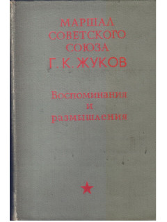 Воспоминания и размышления