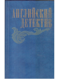 Английский детектив: Смерть под парусом. Ведомство страха. Фаворит