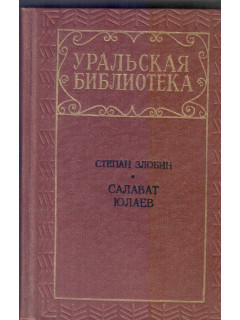 Салават Юлаев