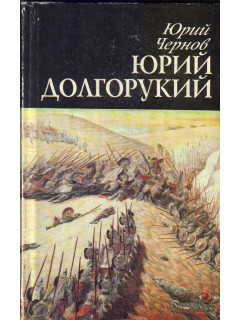 Юрий Долгорукий