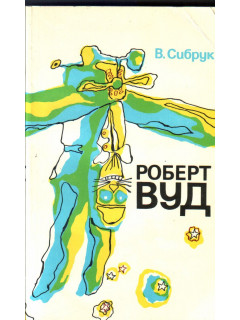 Роберт Вуд: Современный чародей физической лаборатории