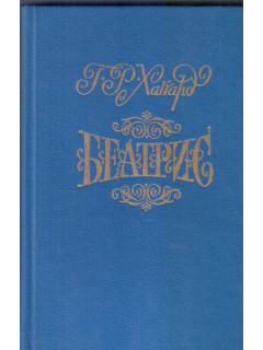 Беатрис