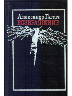 Возвращение: Стихи, песни, воспоминания