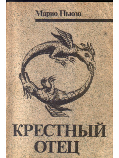 Крестный отец: Роман