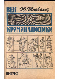 Век криминалистики