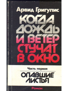 Когда дождь и ветер стучат в окно. В двух томах