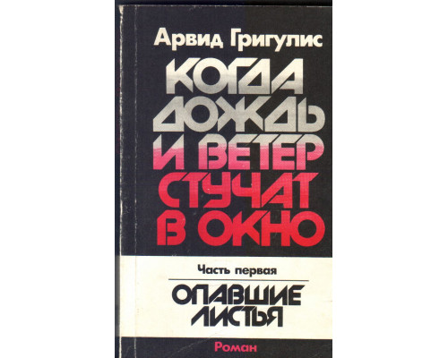 Когда дождь и ветер стучат в окно. В двух томах