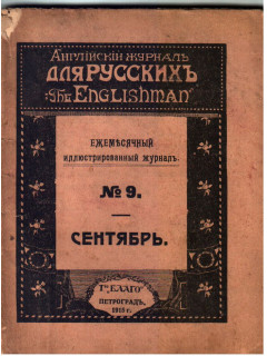 THE Englishman. Английский журнал для русских