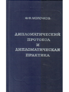 Дипломатический протокол и дипломатическая практика