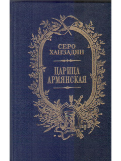 Царица армянская