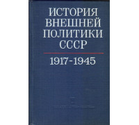 История внешней политики СССР 1917-1976. В двух томах. Том первый (1917-1945гг.). Том второй (1945-1976гг)