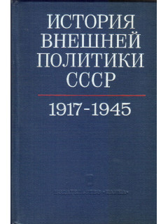 История внешней политики СССР 1917-1976. В двух томах. Том первый (1917-1945гг.). Том второй (1945-1976гг)