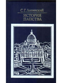 История папства