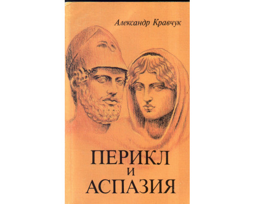 Перикл и Аспазия.Историко-художественная хроника