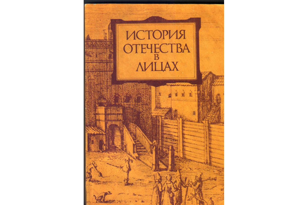 История отечества. История Отечества в лицах: с древнейших времен до конца XVII В.. История Отечества в лицах книга. История Отечества с древнейших времен. История России в лицах книга.