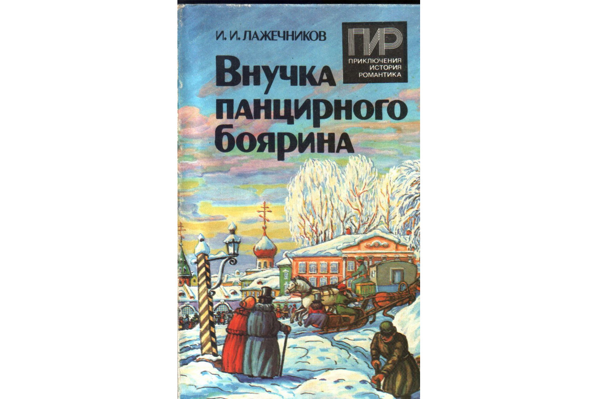 Книга Внучка панцирного боярина (Лажечников И.И.) 1992 г. Артикул: 11135550  купить