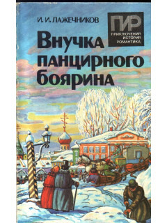 Внучка панцирного боярина