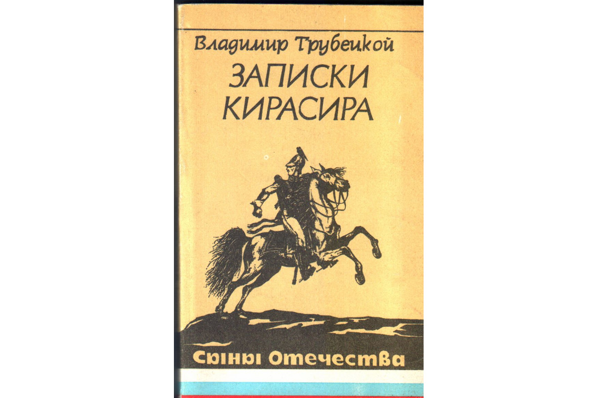 Книга Записки кирасира (Трубецкой В. С.) 1991 г. Артикул: купить