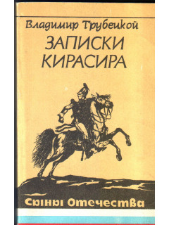 Записки кирасира