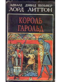 Король Гарольд