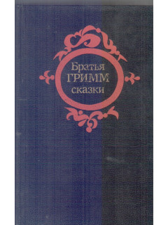 Сказки