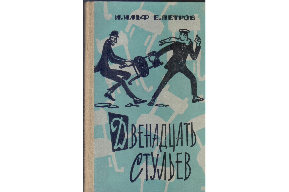 Книга Двенадцать стульев (Ильф И., Петров Е.) 1965 г. Артикул: 11135552  купить