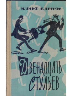 Двенадцать стульев